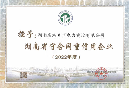 2022年度湖南省守合同重信用企業(yè)