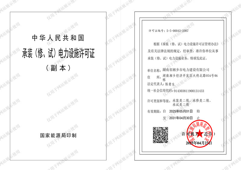 承裝（修、試）電力設(shè)施許可證